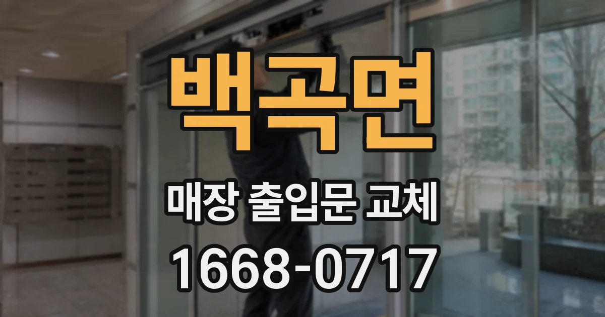 백곡면 매장 출입문 교체