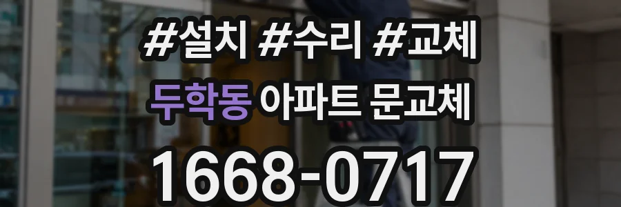 두학동 아파트 문교체