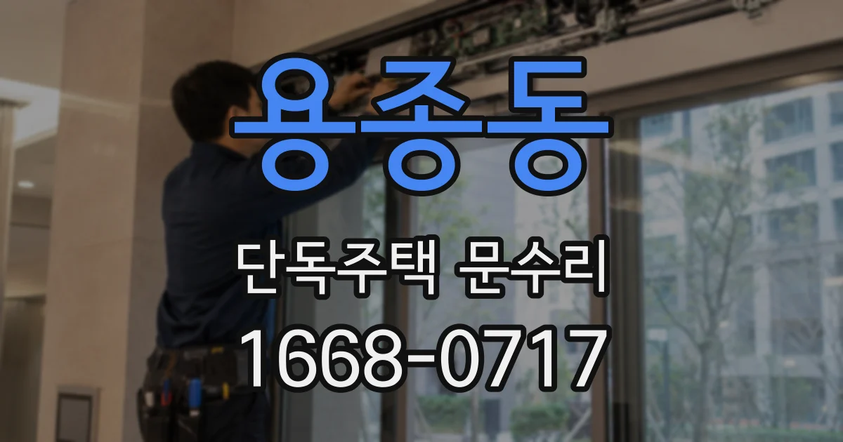 용종동 단독주택 문수리