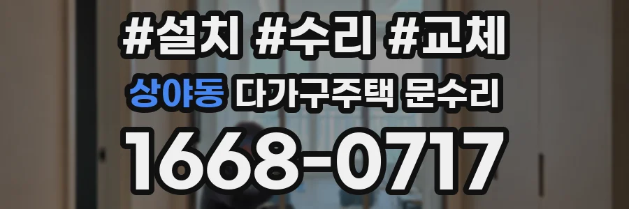 상야동 다가구주택 문수리
