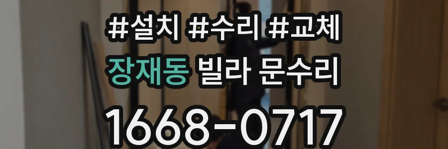 장재동 빌라 문수리
