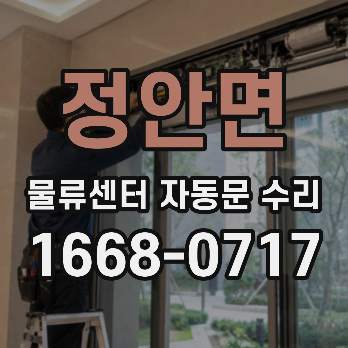 정안면 물류센터 자동문 수리