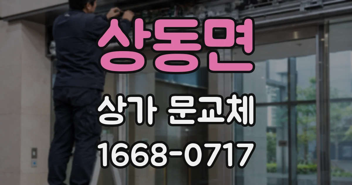 상동면 상가 문교체