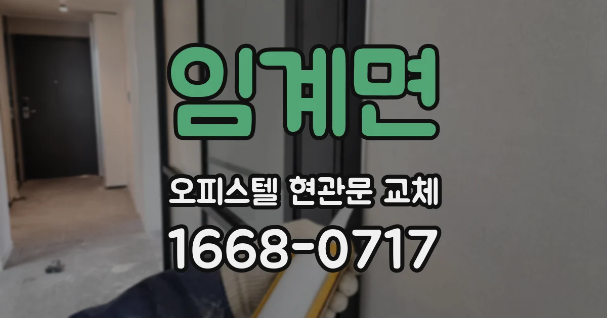 임계면 오피스텔 현관문 교체