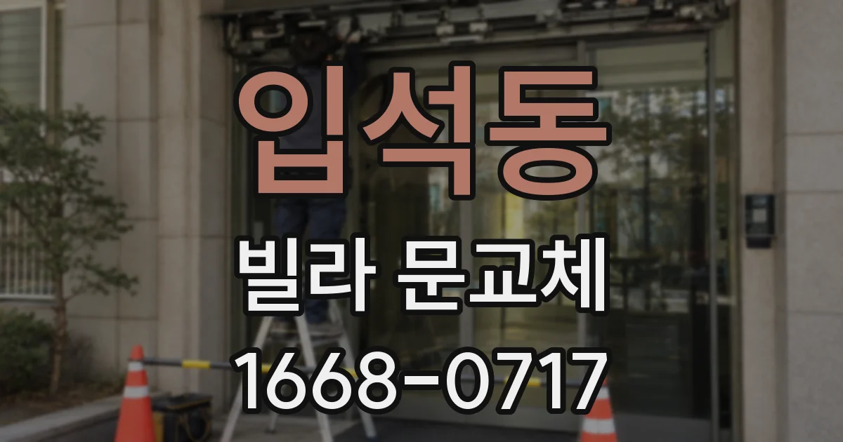 입석동 빌라 문교체