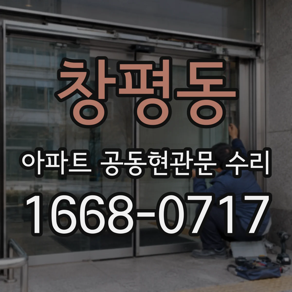 창평동 아파트 공동현관문 수리