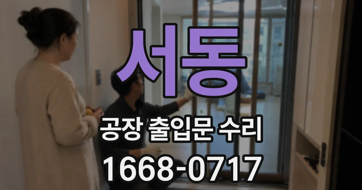 서동 공장 출입문 수리