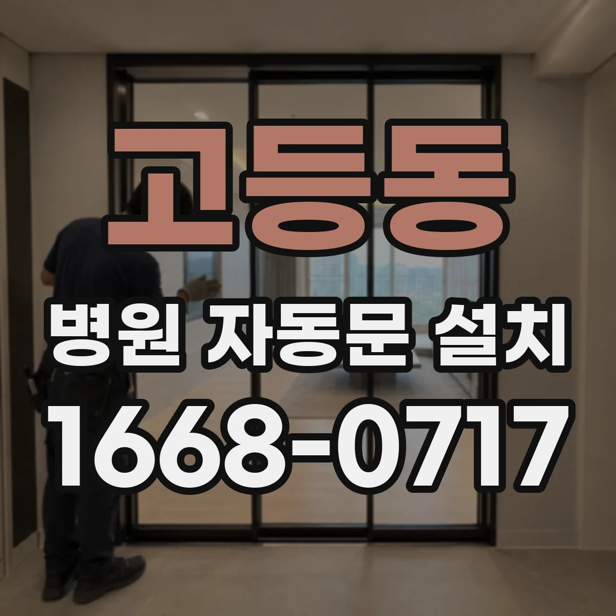 고등동 병원 자동문 설치