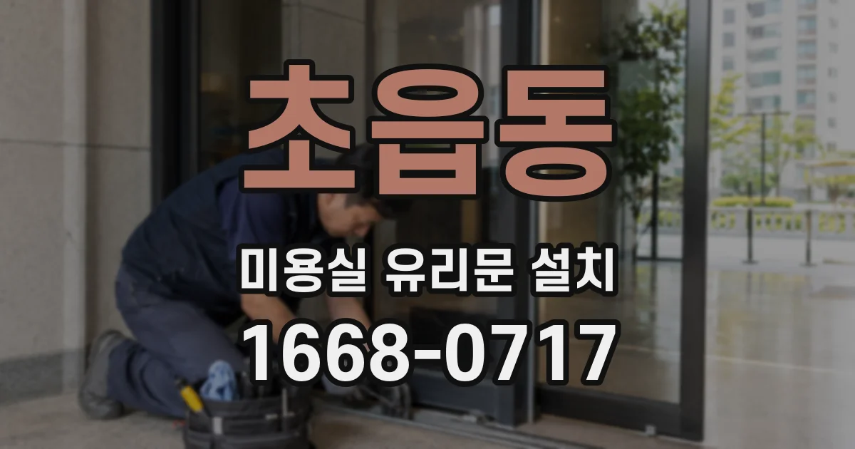 초읍동 미용실 유리문 설치