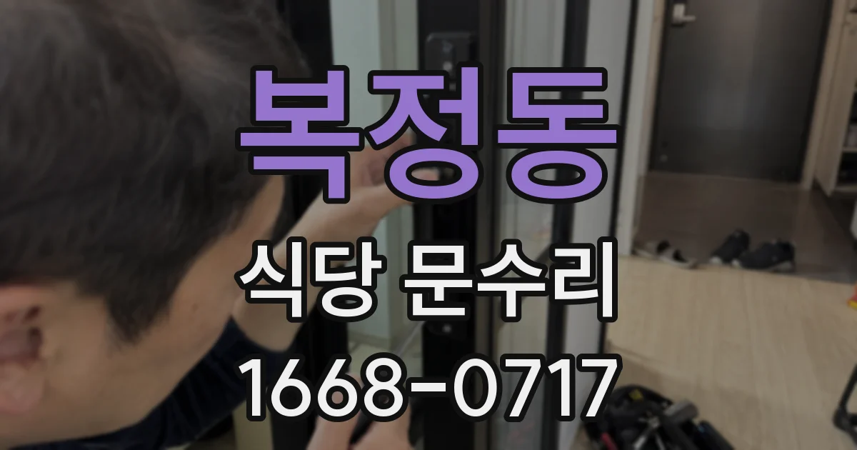 복정동 식당 문수리