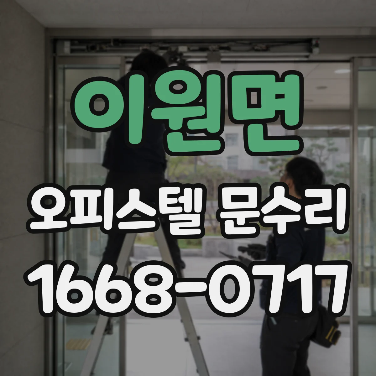 이원면 오피스텔 문수리
