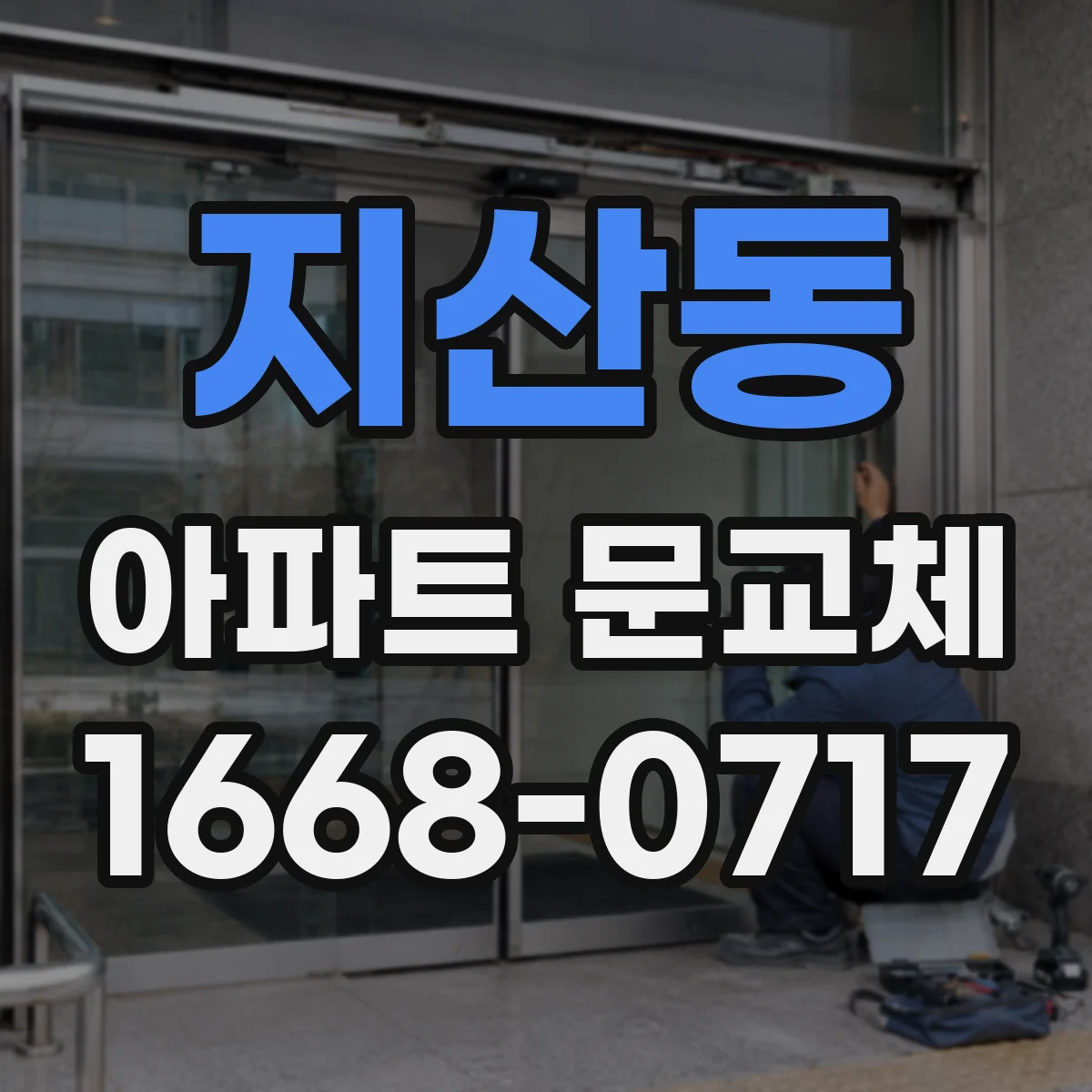 지산동 아파트 문교체