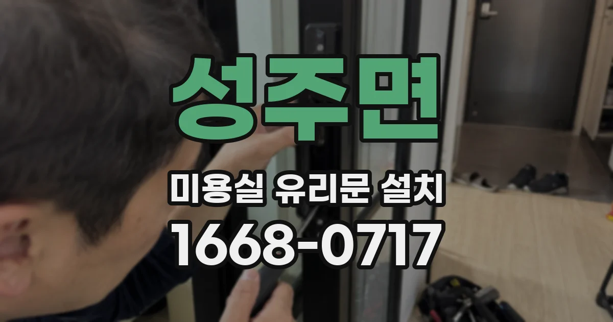 성주면 미용실 유리문 설치