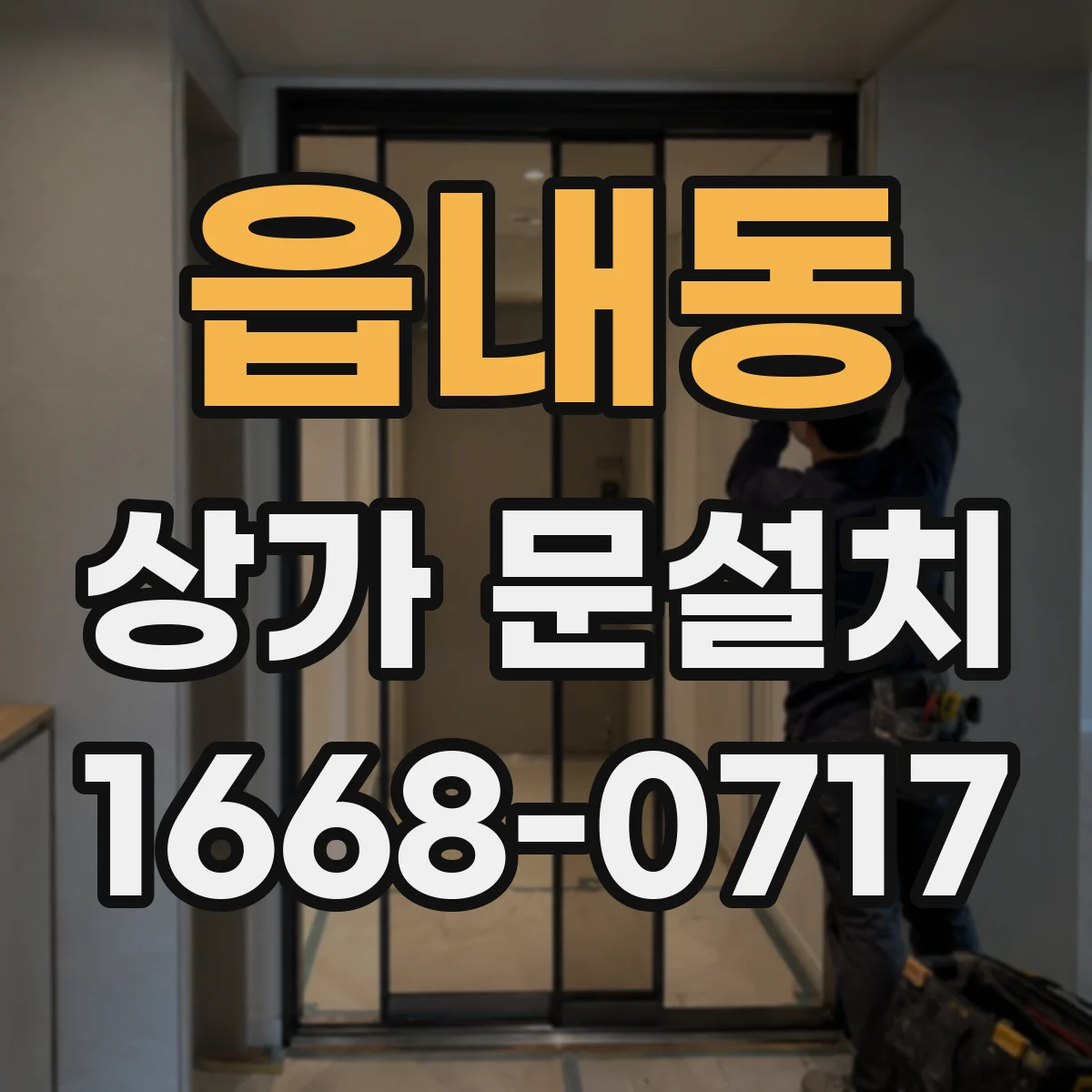 읍내동 상가 문설치
