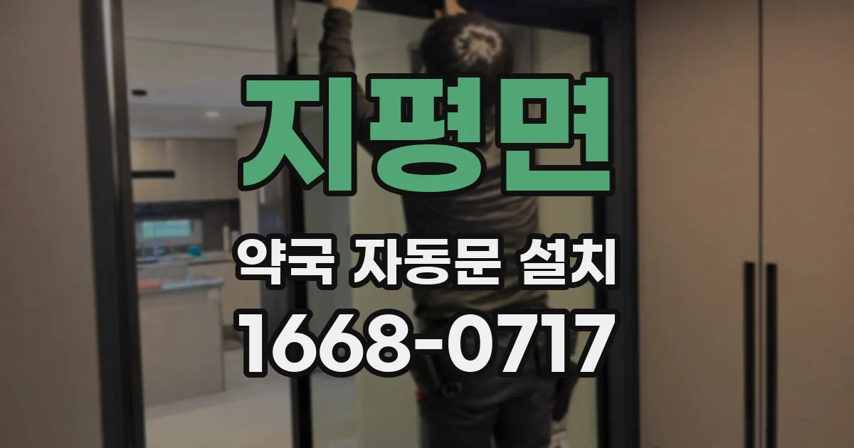 지평면 약국 자동문 설치
