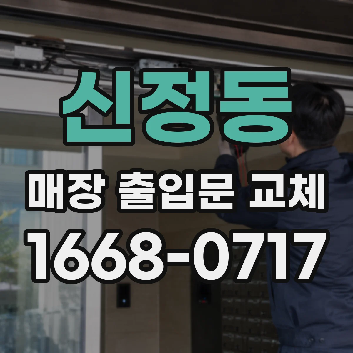 신정동 매장 출입문 교체