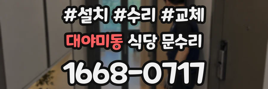 대야미동 식당 문수리