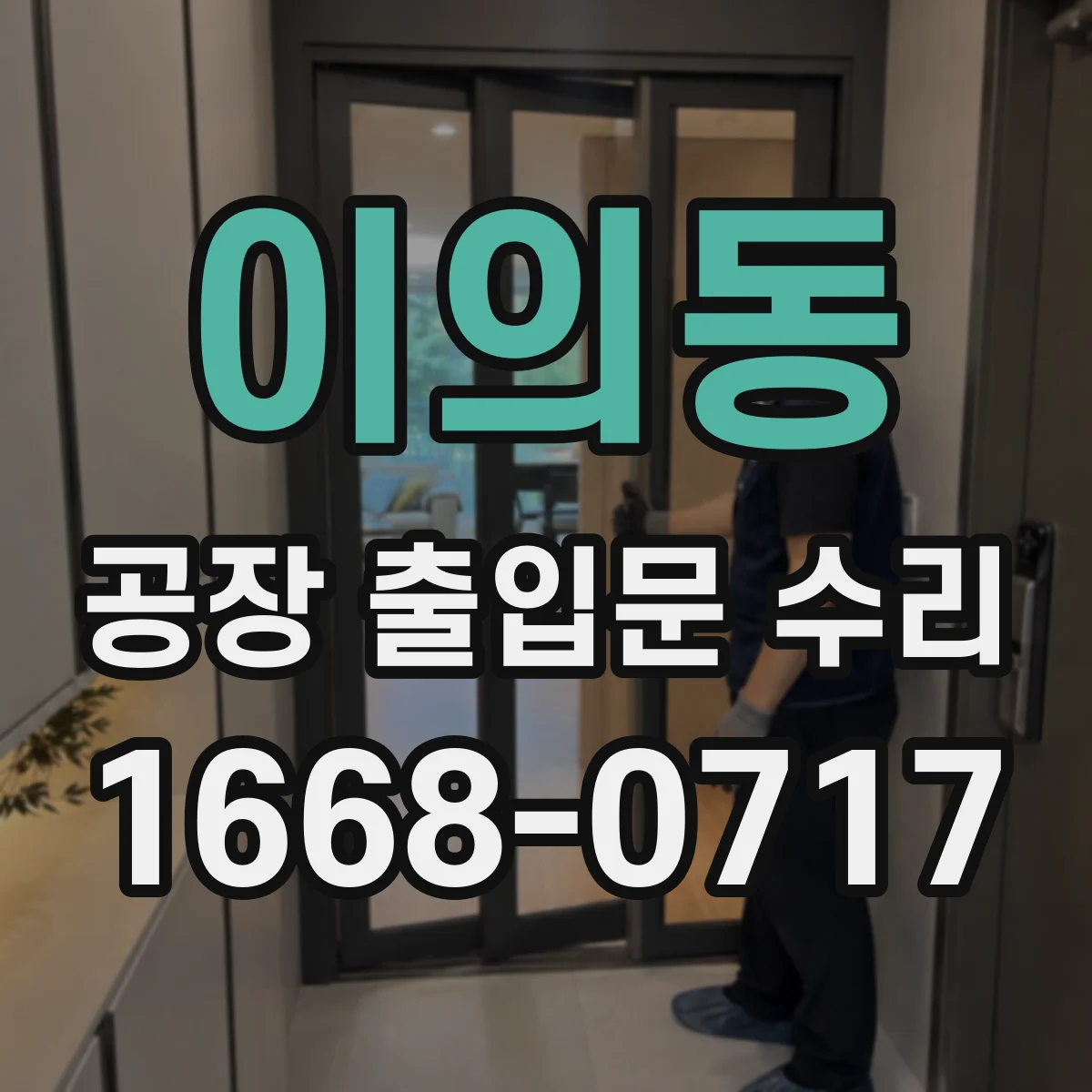 이의동 공장 출입문 수리