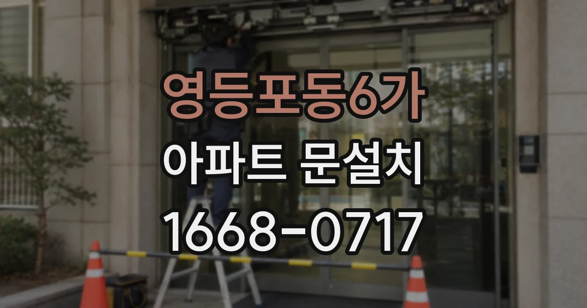 영등포동6가 아파트 문설치