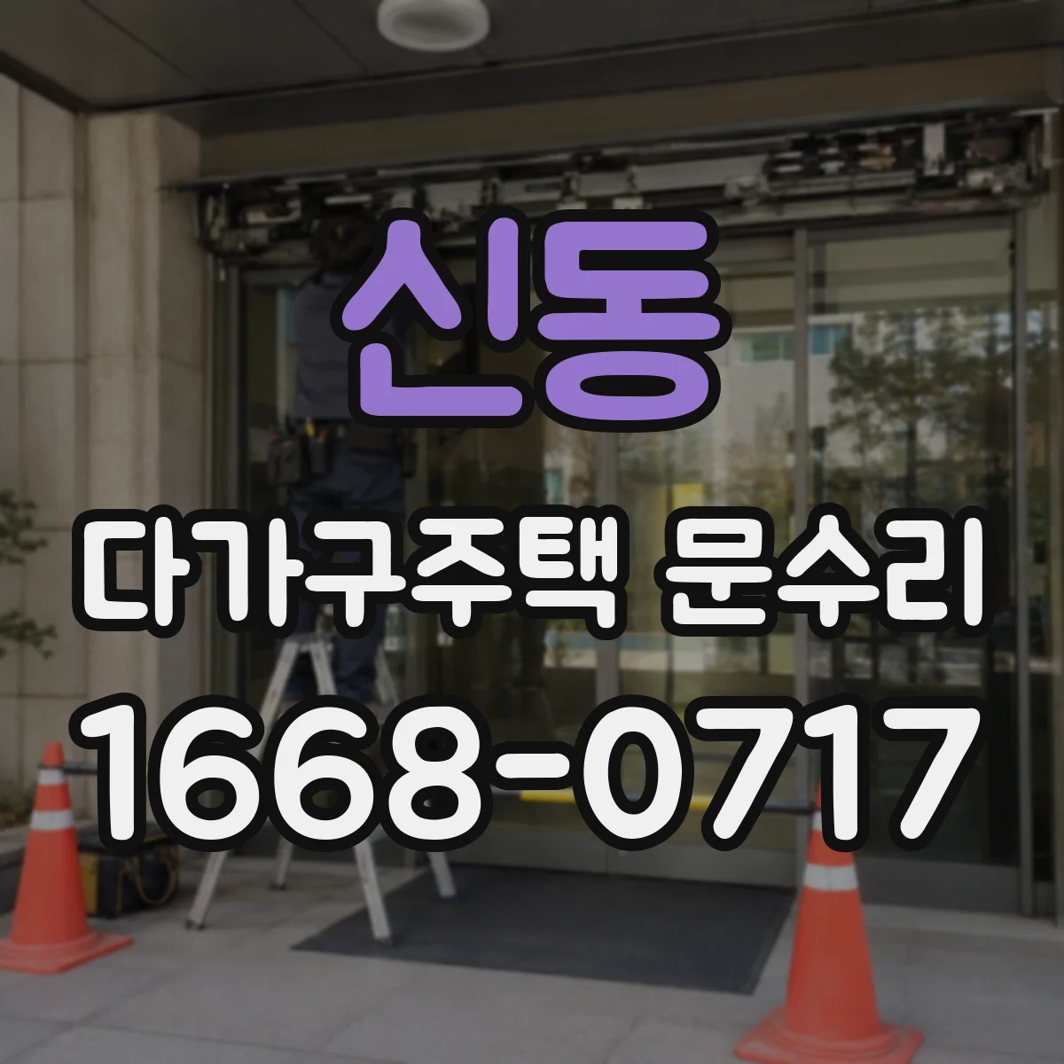 신동 다가구주택 문수리