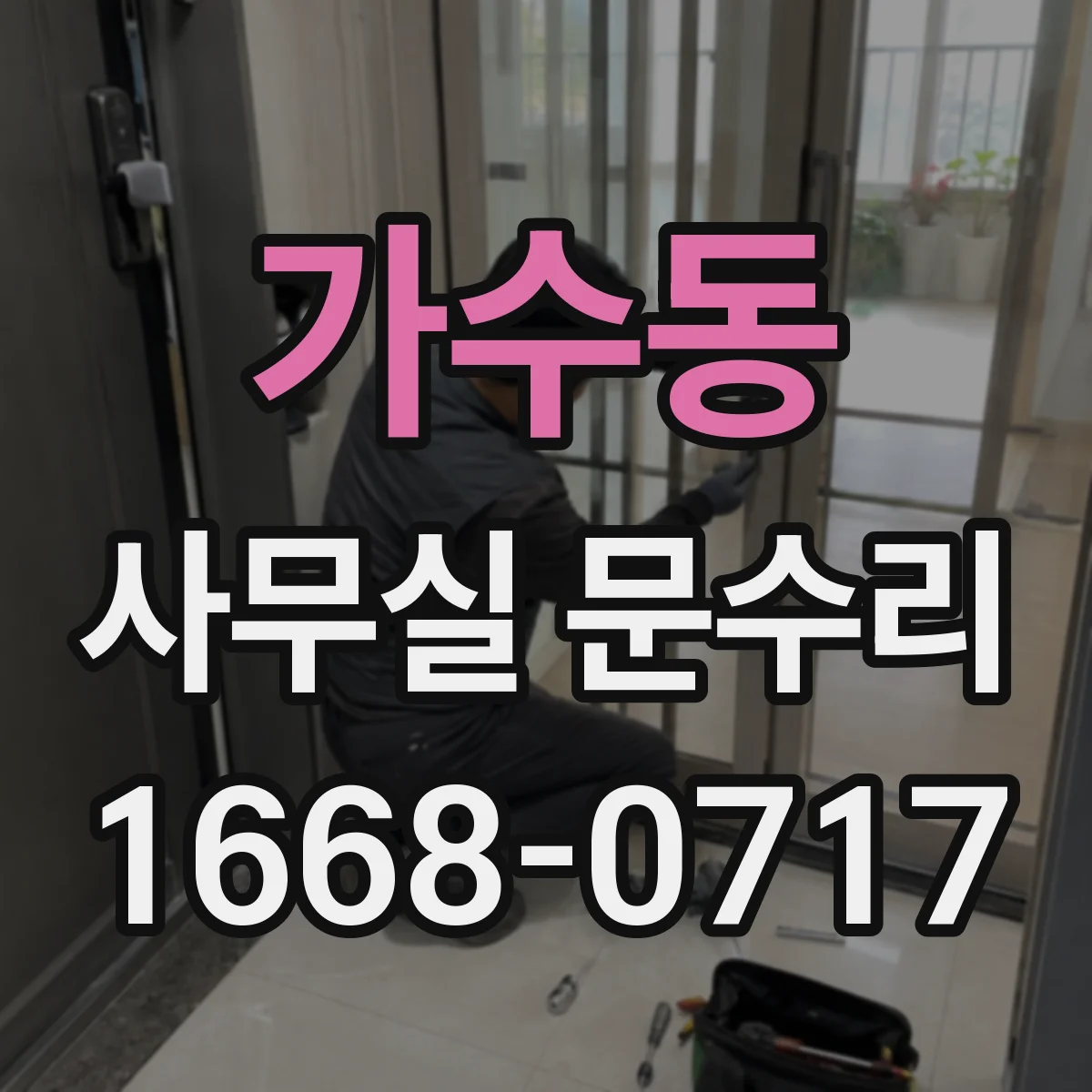 가수동 사무실 문수리