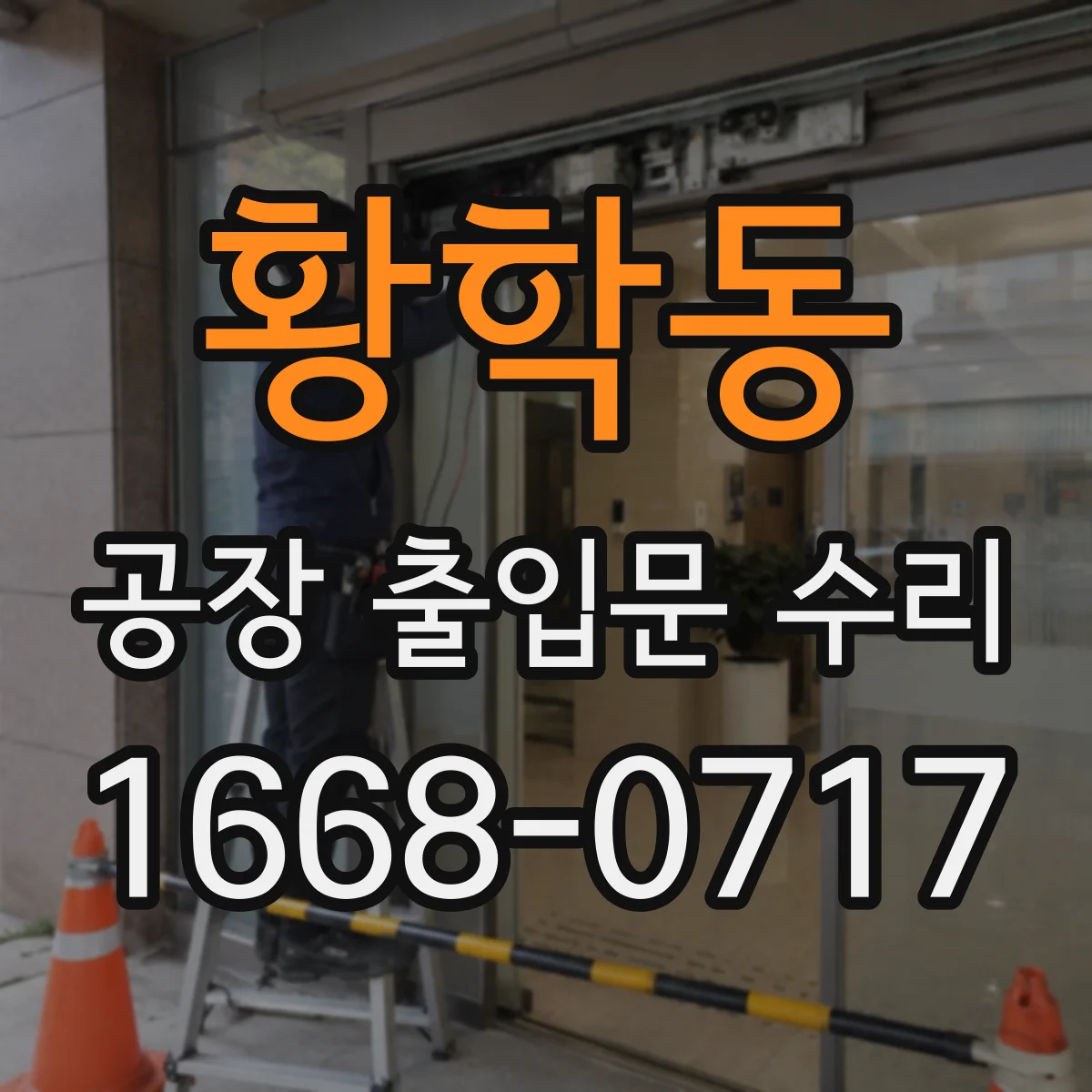 황학동 공장 출입문 수리