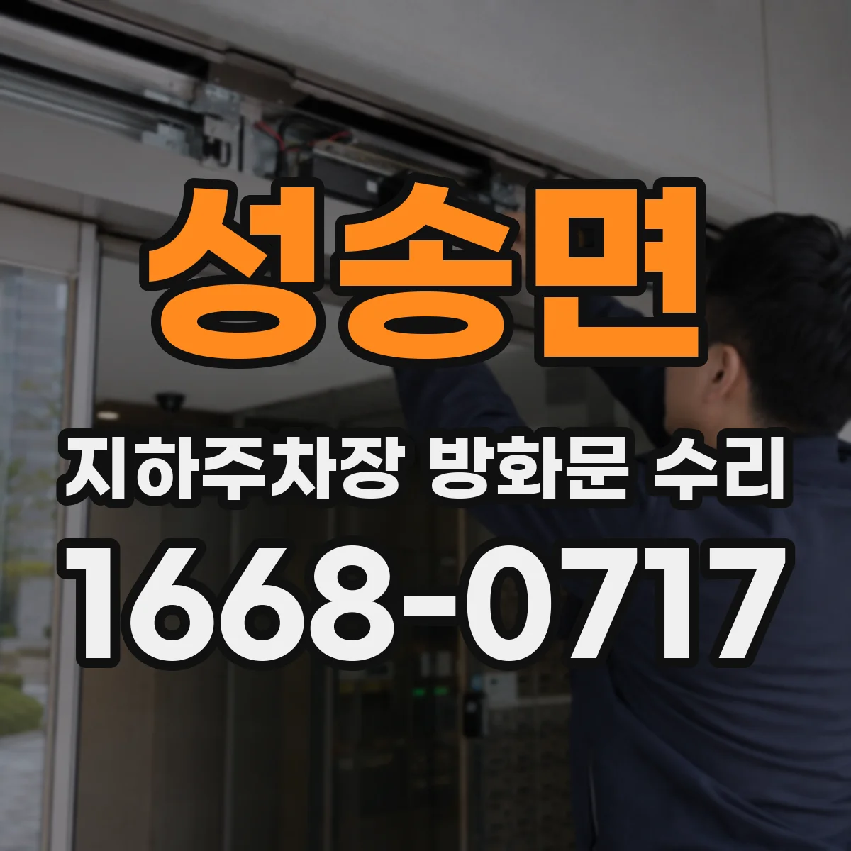 성송면 지하주차장 방화문 수리
