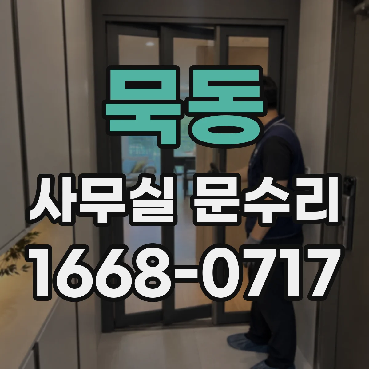 묵동 사무실 문수리 손끼임 방지 도어 범퍼 교체로 잔소음 해결