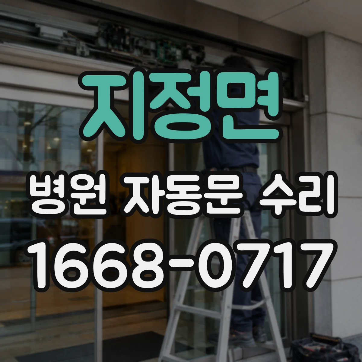 지정면 병원 자동문 수리