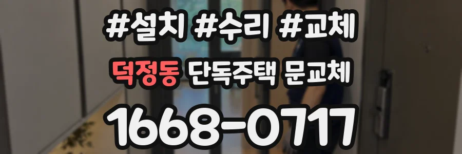 덕정동 단독주택 문교체