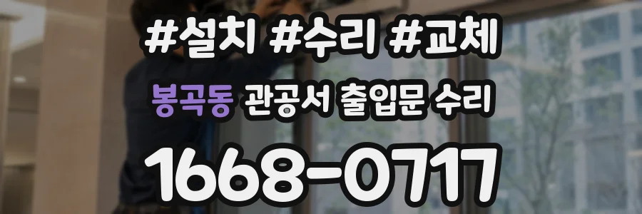 봉곡동 관공서 출입문 수리