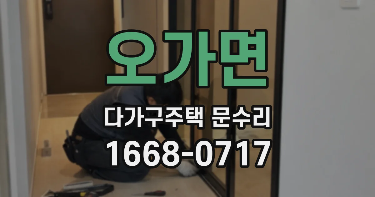 오가면 다가구주택 문수리