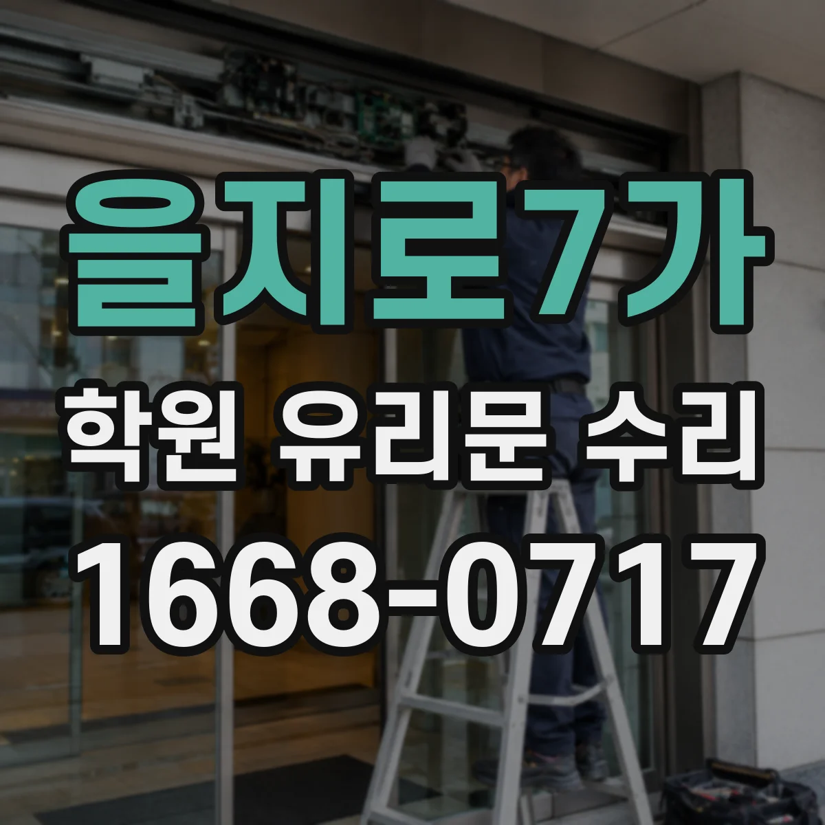 을지로7가 학원 유리문 수리