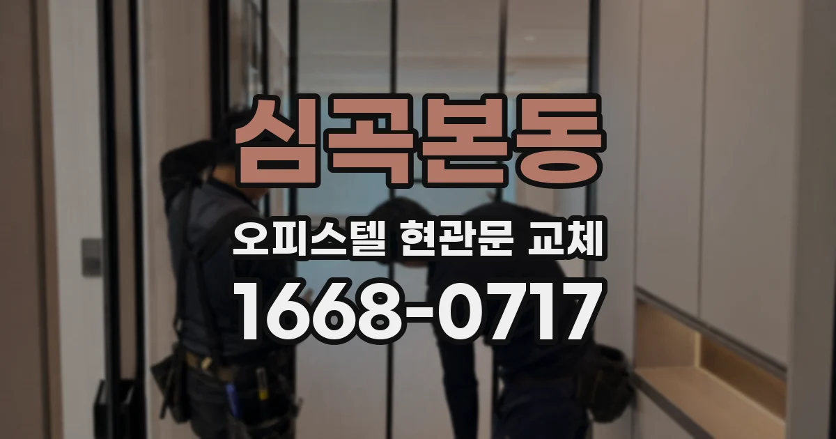 심곡본동 오피스텔 현관문 교체