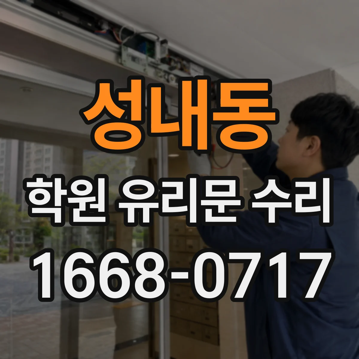 성내동 학원 유리문 수리