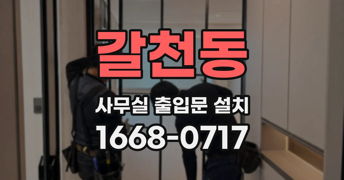 갈천동 사무실 출입문 설치