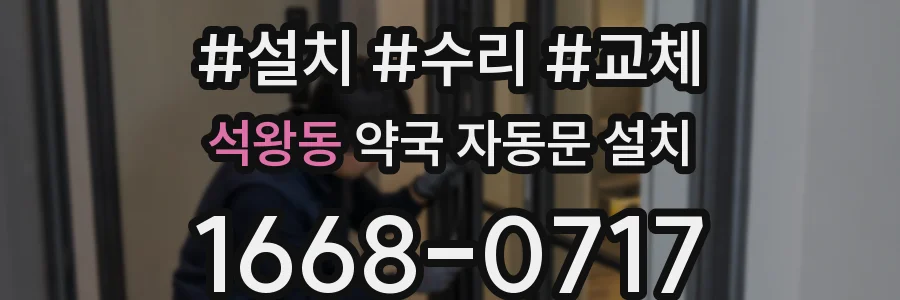 석왕동 약국 자동문 설치