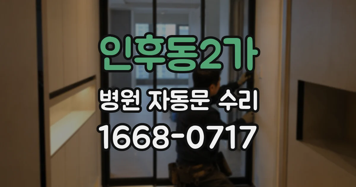 인후동2가 병원 자동문 수리