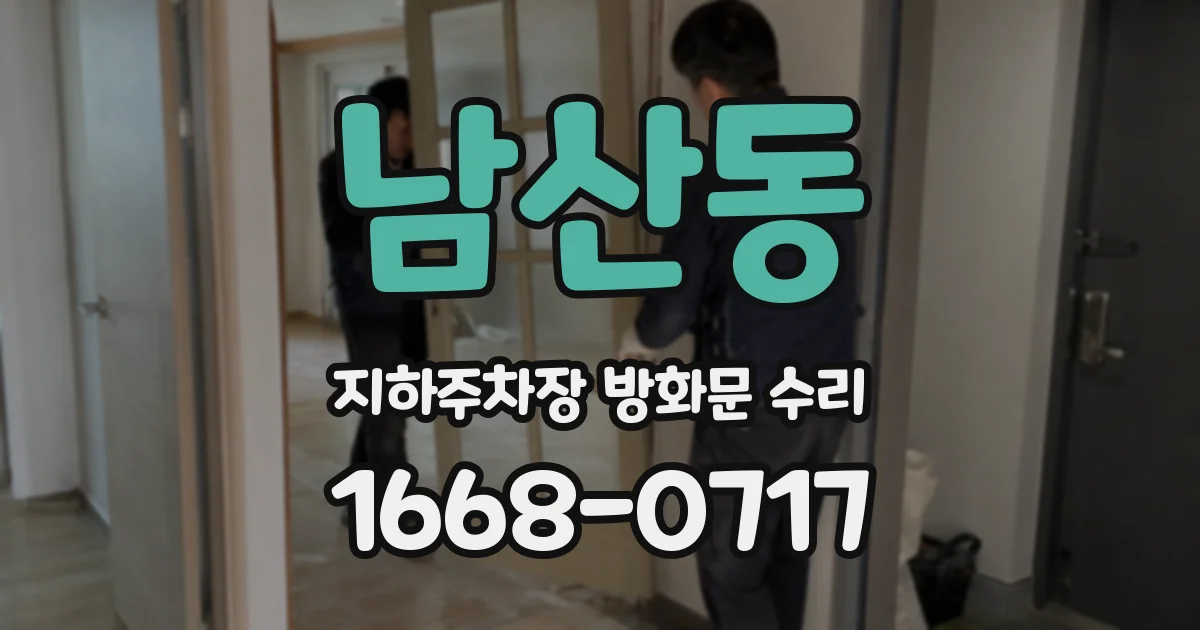 남산동 지하주차장 방화문 수리