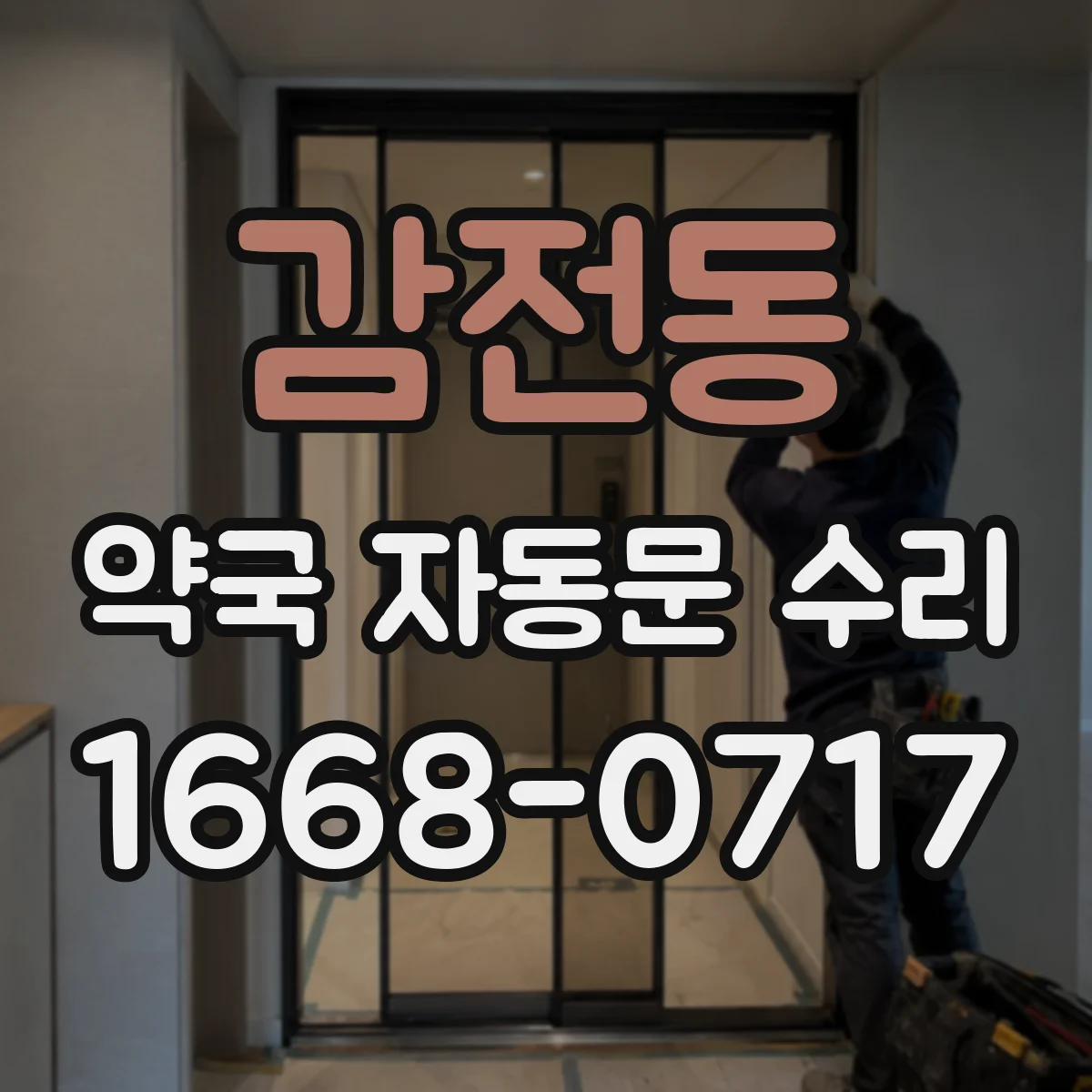감전동 약국 자동문 수리