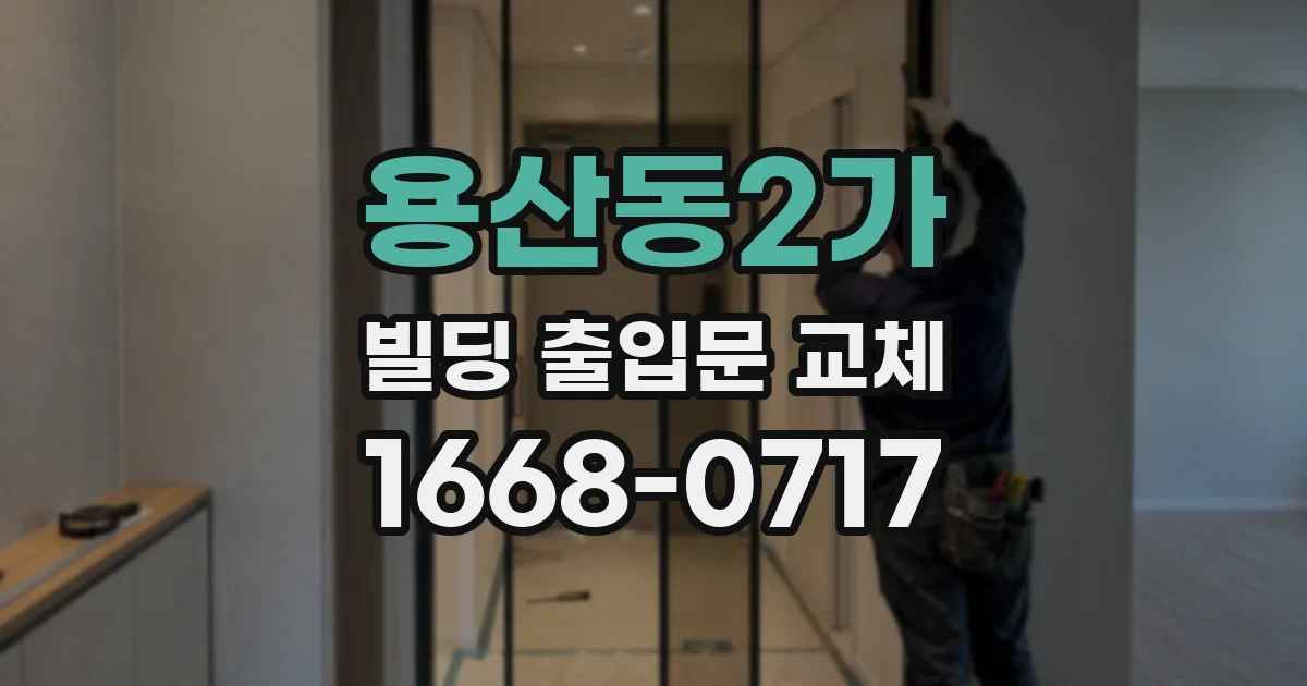 용산동2가 빌딩 출입문 교체