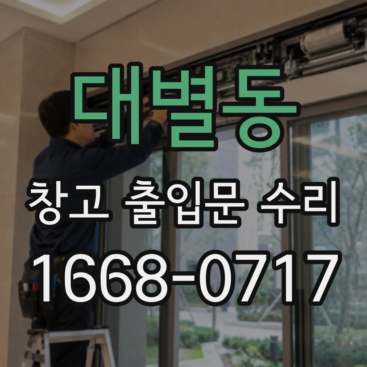 대별동 창고 출입문 수리
