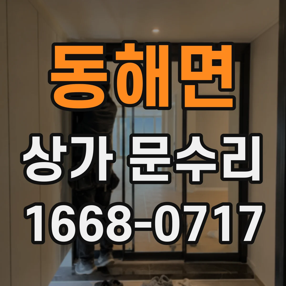 동해면 상가 문수리