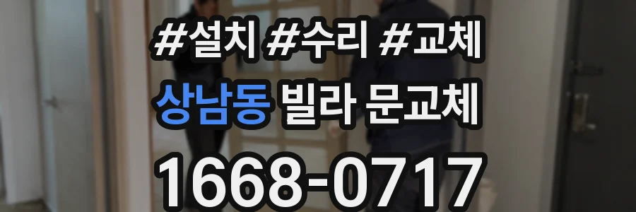 상남동 빌라 문교체