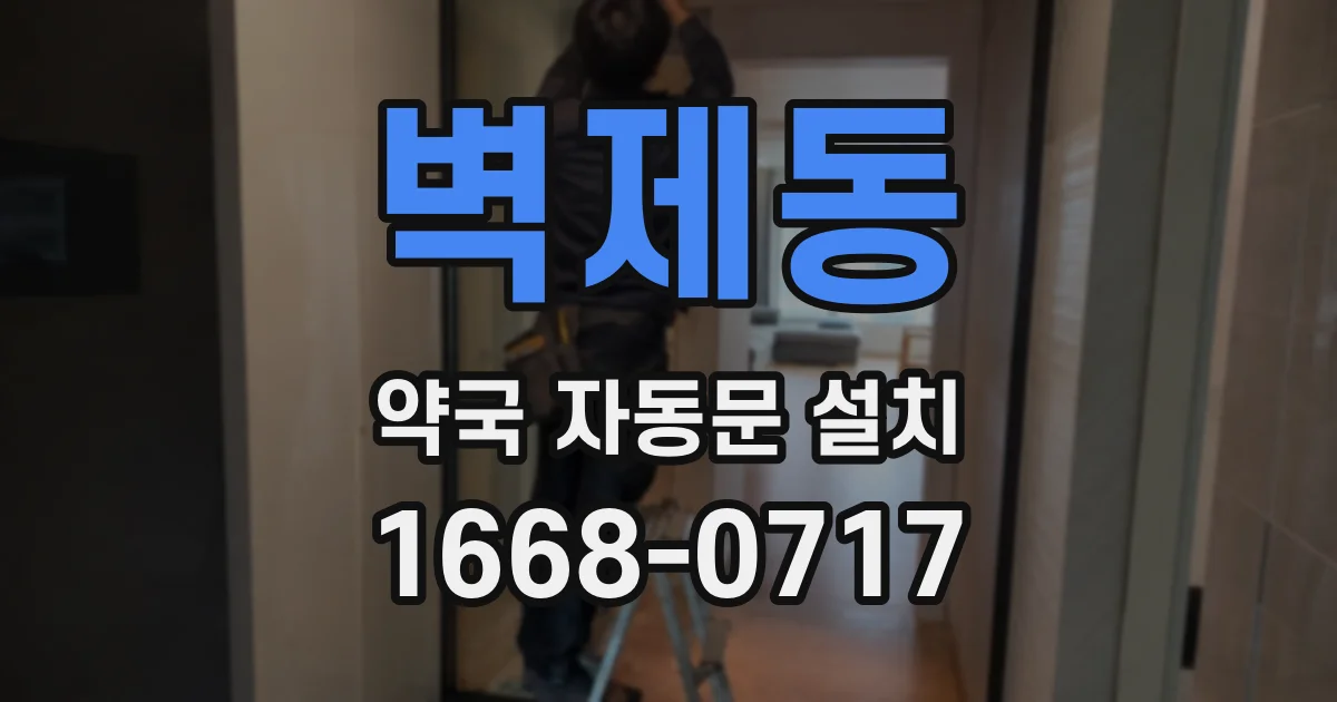 벽제동 약국 자동문 설치