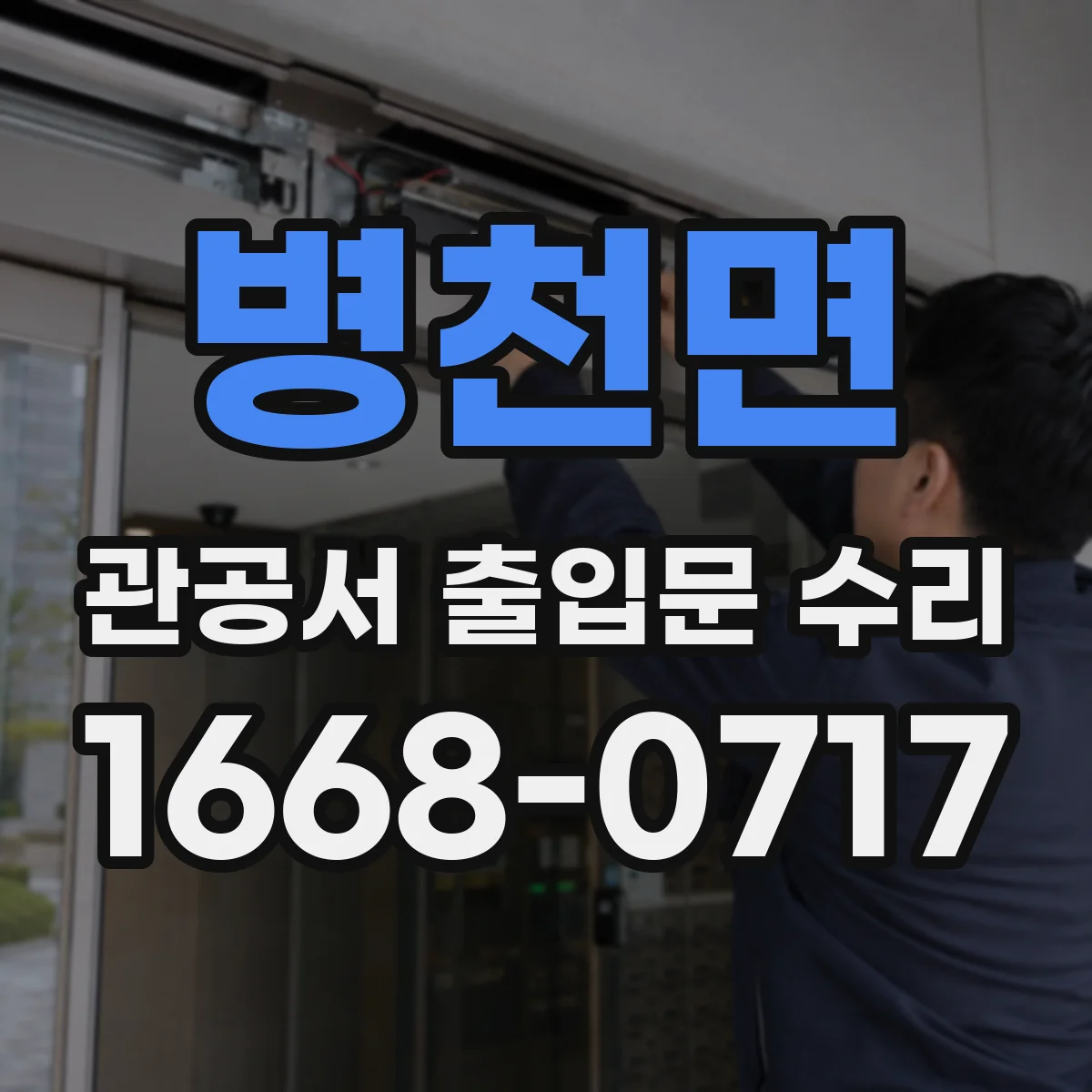 병천면 관공서 출입문 수리