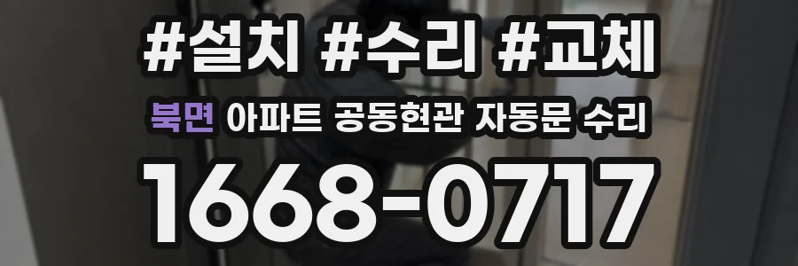 북면 아파트 공동현관 자동문 수리