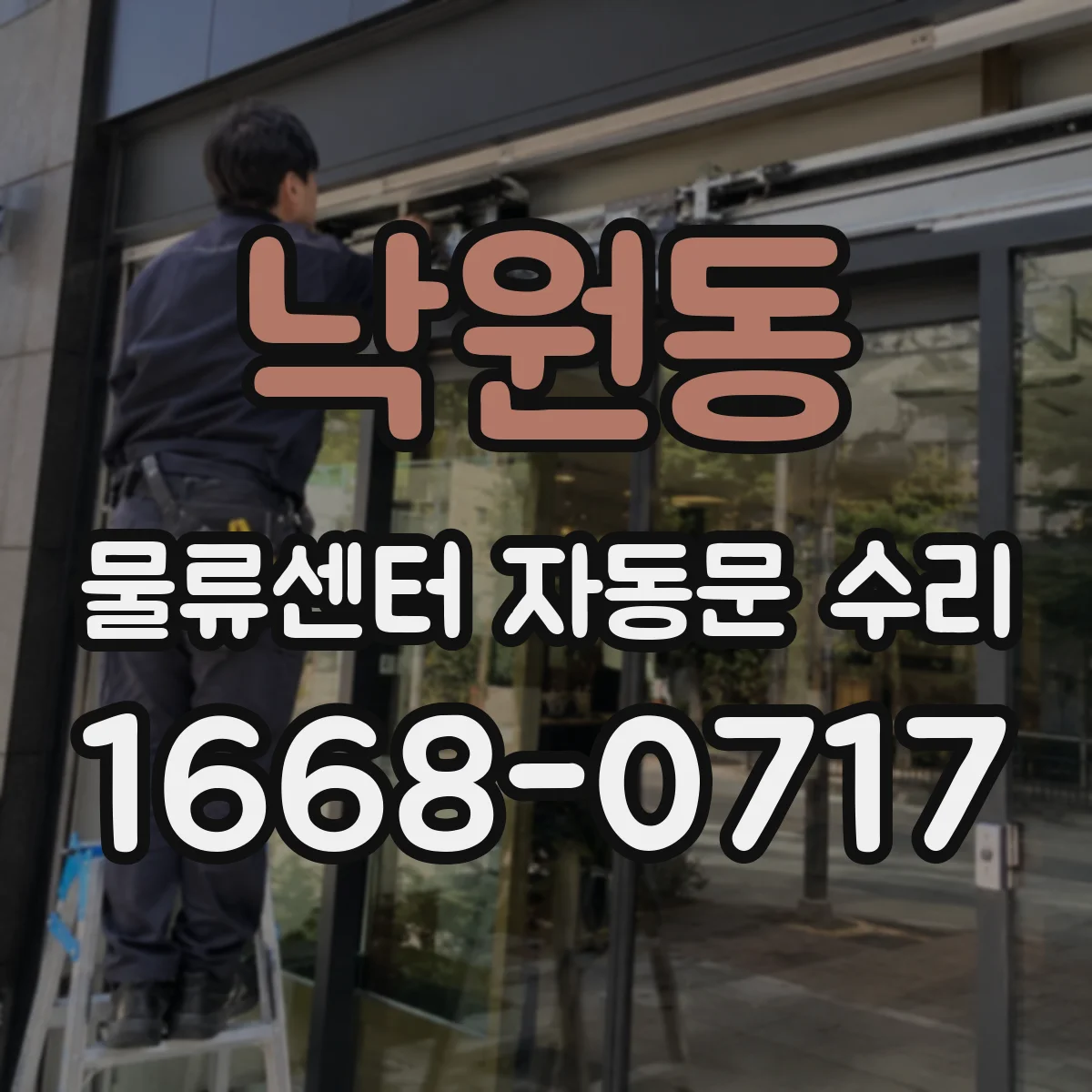 낙원동 물류센터 자동문 수리