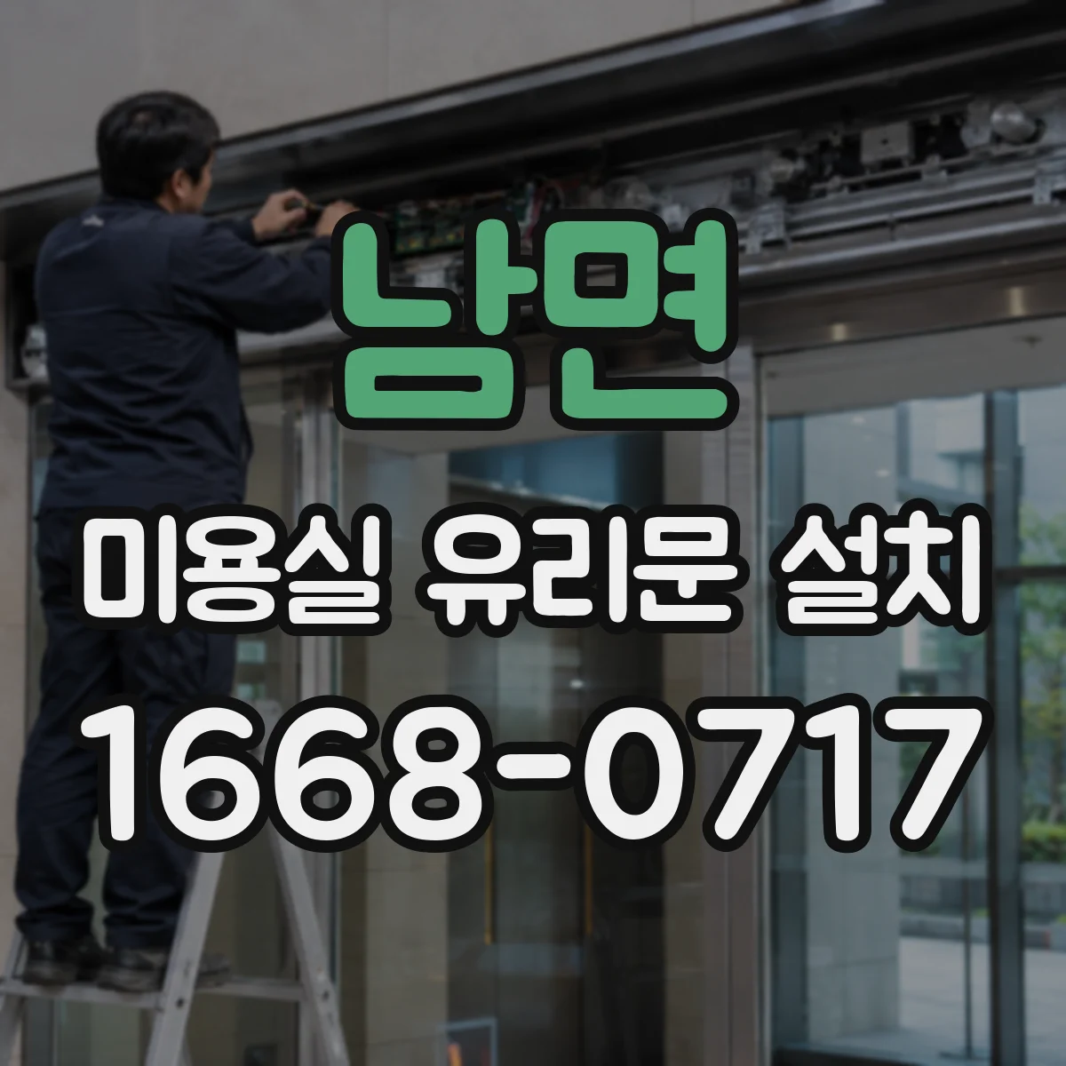 남면 미용실 유리문 설치