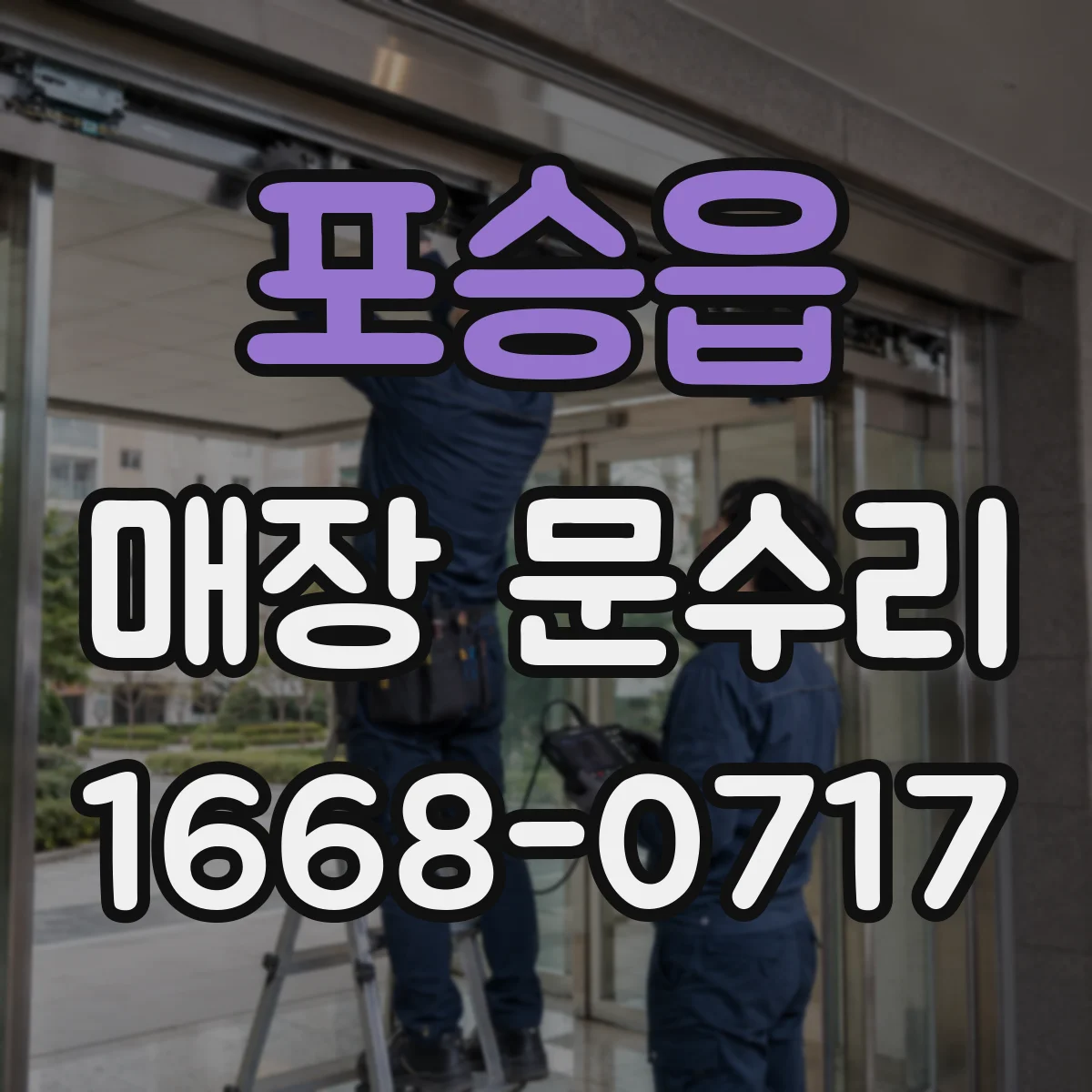 포승읍 매장 문수리